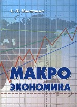 Макроэкономика