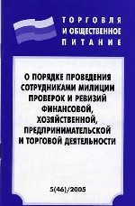 О порядке проведения сотрудниками милиции проверок и ревизий финансовой, хозяйственной, предпринимательской и торговой деятельности