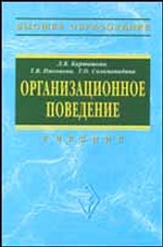 Организационное поведение