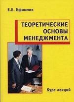 Теоретические основы менеджмента: курс лекций