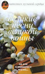 Великие песни Великой Войны. На всю оставшуюся жизнь