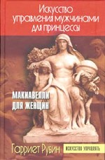 Искусство управления мужчинами для принцессы. Макиавелли для женщин
