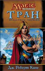 Тран. Создатель чудовищ