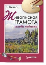 Живописная грамота. Основы пейзажа