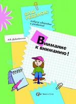 Внимание к вниманию!