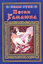 Песни Гамаюна
