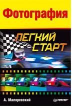 Фотография. Легкий старт