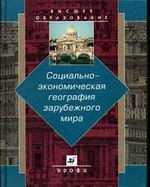 Социально-экономическая география зарубежного мира