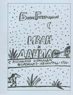 Иван и Данило