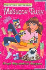 Клуб одиноких сердец