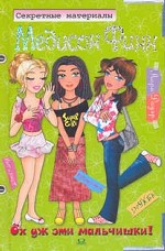 Ох уж эти мальчишки!