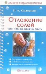 Отложение солей. Все, что вы должны знать