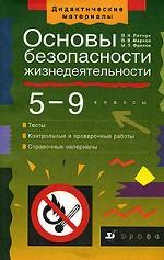 Основы безопасности жизнедеятельности, 5-9 класс