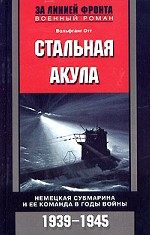 Стальная акула. Немецкая субмарина и ее команда в годы войны. 1939-1945 гг