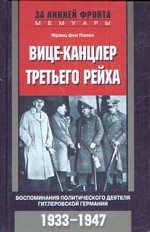 Вице-канцлер Третьего рейха. Воспоминания политического деятеля гитлеровской Германии. 1933-1947