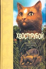 Хвосттрубой, или Приключения молодого кота