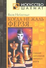 Когда не жаль ферзя