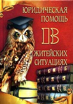 Юридическая помощь в житейских ситуациях