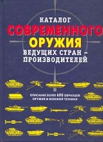 Каталог современного оружия ведущих стран-производителей