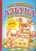 Английская азбука для малышей