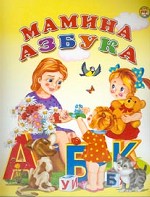 Мамина азбука