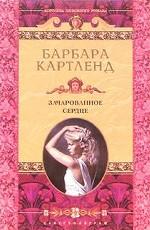 Зачарованное сердце