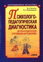 Психолого-педагогическая диагностика детей и подростков с речевыми нарушениями