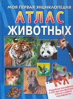 Атлас животных
