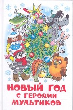 Новый год с героями мультиков
