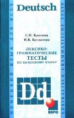 Лексико-грамматические тесты по немецкому языку