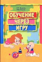 Обучение через игру