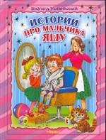 Истории про мальчика Яшу