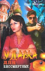 Удавка для бессмернтых. Книга 1