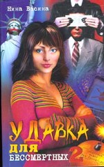 Удавка для бессмернтых. Книга 2