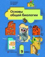 Основы общей биологии, 9 класс. Учебник