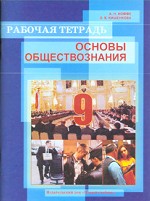 Основы обществознания, 9 класс