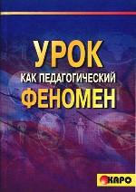 Урок как педагогический феномен