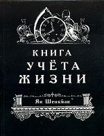 Книга учета жизни