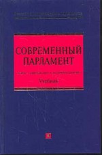 Современный парламент (теория, мировой опыт, российская практика)