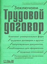 Заключаем трудовой договор. Комплект универсальных форм трудовых договоров и других сопутствующих документов, необходимых для оформления трудовых отношений
