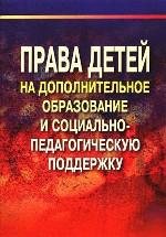 Права детей на дополнительное образованиеи социально-педагогическую поддержку
