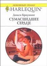 Сумасшедшее сердце