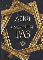 Следующий раз. Роман