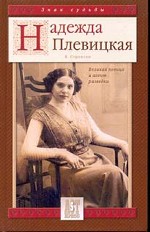 Надежда Плевицкая. Великая певица и агент разведки