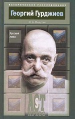 Георгий Гурджиев. Русский лама
