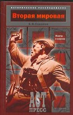 Вторая мировая. Факты и версии
