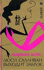 Люси Салливан выходит замуж. Роман