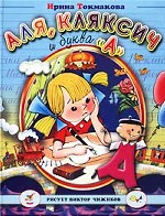 Аля, Кляксич и буква А