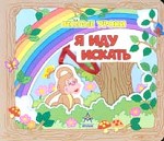 Я иду искать