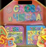 Слова и числа